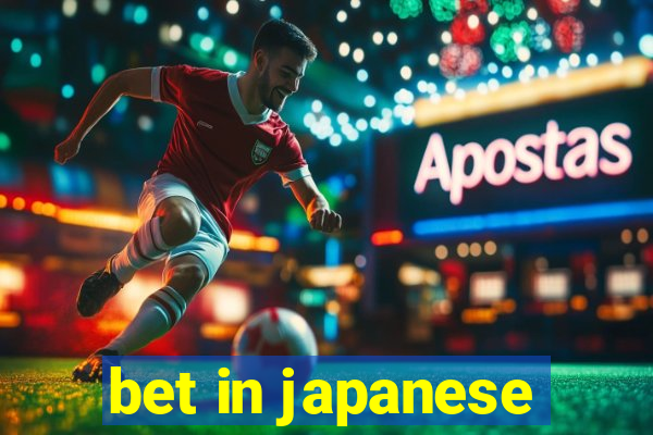 bet in japanese